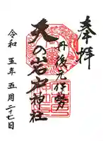 元伊勢天岩戸神社の御朱印