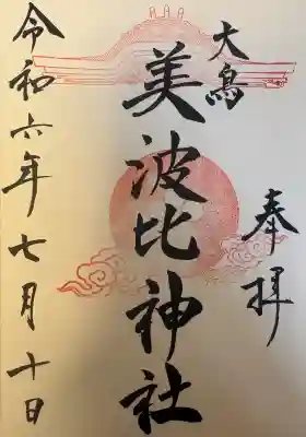 大鳥美波比神社(大鳥大社境内摂社)の{uncategorized: "未分類", other: "その他", undefined: "問題あり", building: "その他建物", grave: "お墓", sacred_gate: "鳥居", guardian: "狛犬", statue: "像", buddha: "仏像", history: "歴史", nature: "自然", garden: "庭園", animal: "動物", pagoda: "塔", temizu: "手水舎", mountain_gate: "山門・神門", sanctuary: "本殿・本堂", subordinate: "末社・摂社", art: "芸術", scenery: "景色", jizo: "地蔵", ema: "絵馬", goshuin: "御朱印", omikuji: "おみくじ", items: "授与品その他", amulet: "お守り", goshuincho: "御朱印帳", eats: "食事", festival: "お祭り", votive_dance: "神楽", shichigosan: "七五三参", wedding: "結婚式", experience: "体験その他", initially: "初詣", around: "周辺", anti_infection: "感染症対策"}