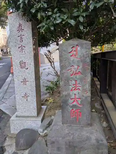観音寺(東京都)