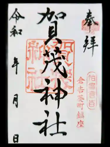 賀茂神社の御朱印