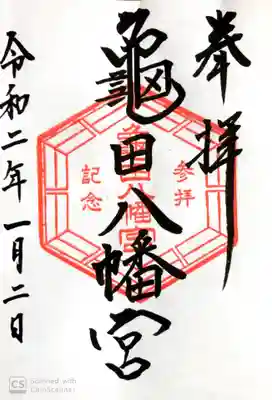 亀田八幡宮の御朱印