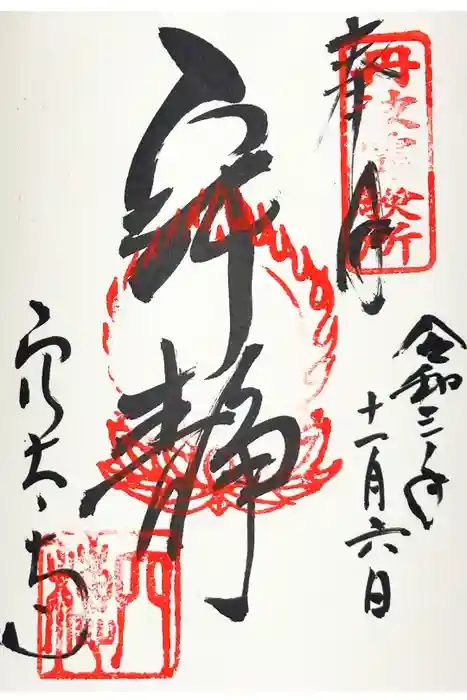 穴太寺の御朱印