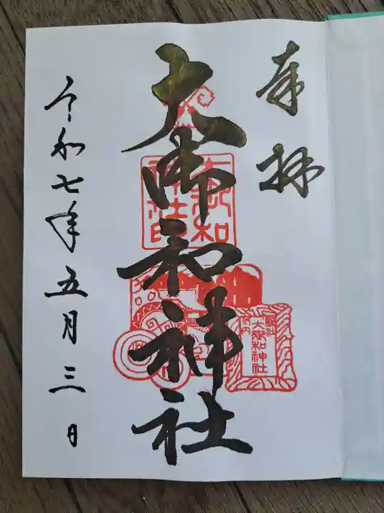 大御和神社の御朱印