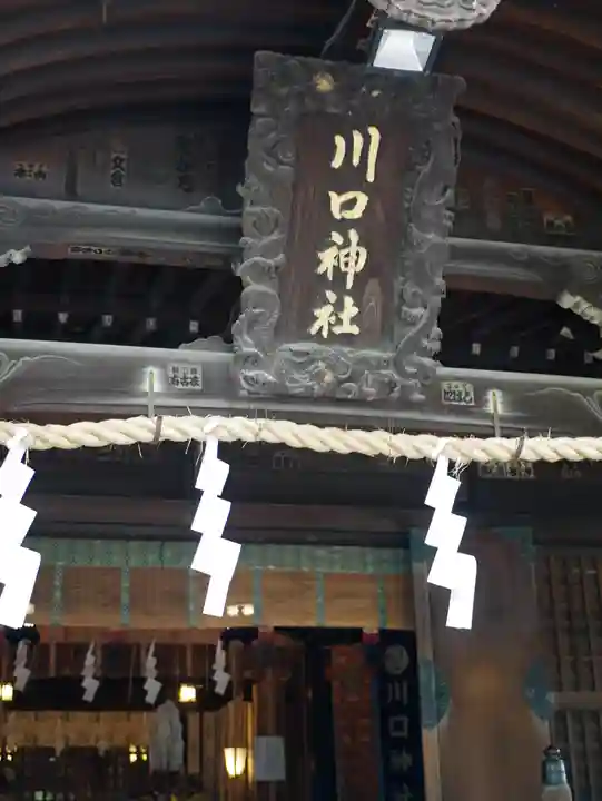 川口神社の本殿・本堂