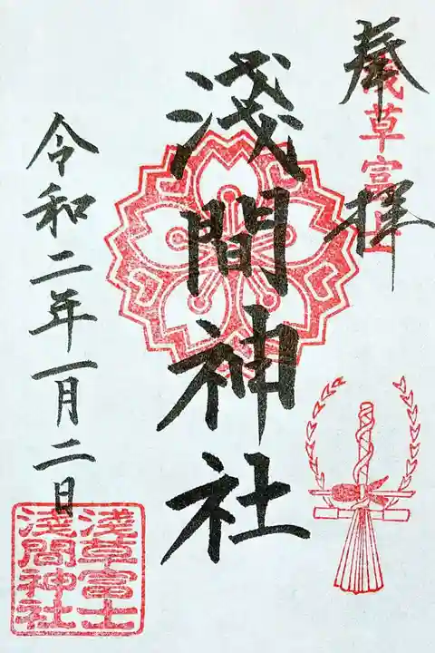 浅草富士浅間神社の御朱印