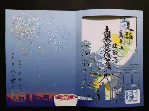 法輪寺の御朱印