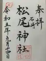 松尾神社(福岡県)