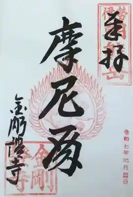 金剛證寺の御朱印
