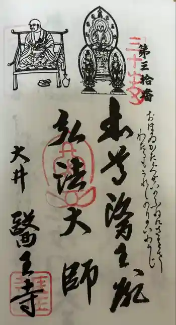 医王寺の御朱印 2024年10月