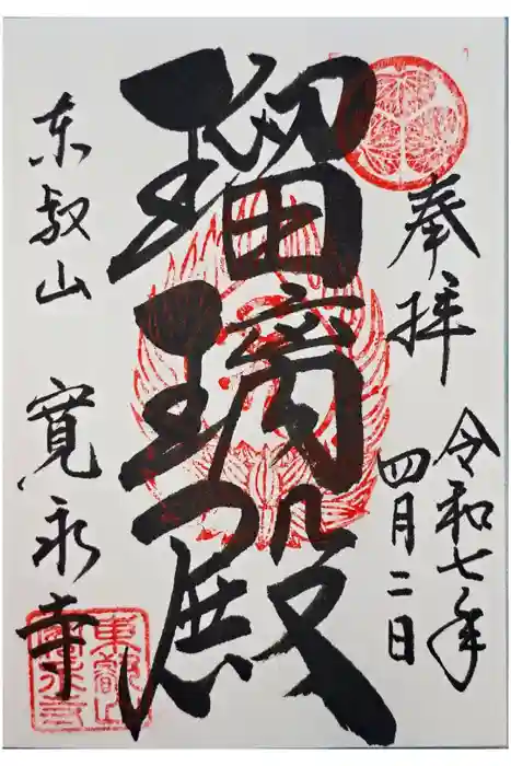 寛永寺(根本中堂)の御朱印
