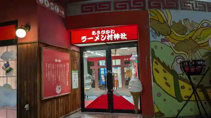 あさひかわラーメン村神社の山門・神門