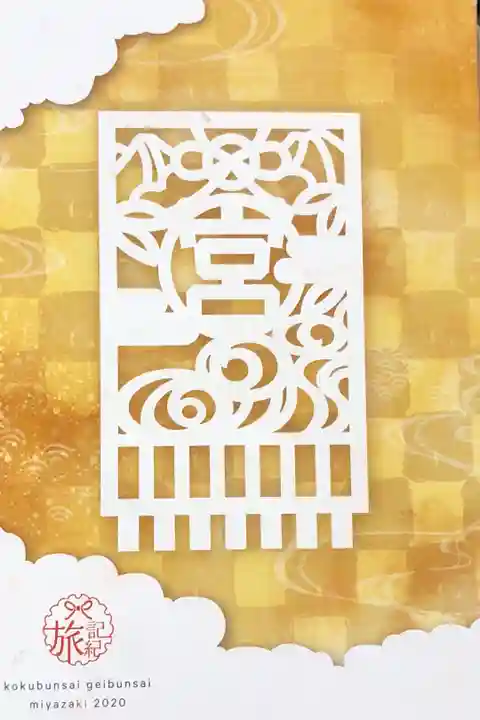 初めての御朱印帳