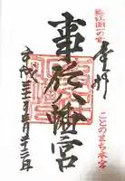 事任八幡宮の御朱印