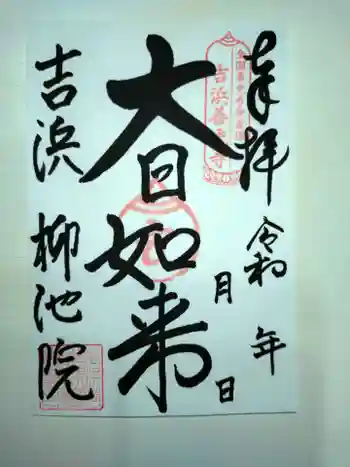善光寺柳池院の御朱印 2025年01月