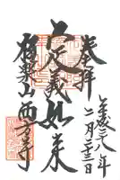 西方寺の御朱印