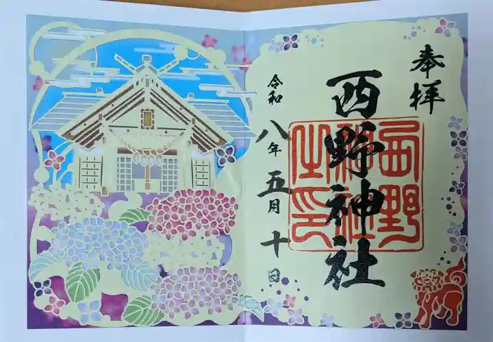 西野神社の御朱印