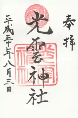 光雲神社の御朱印