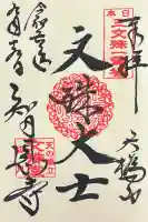 智恩寺の御朱印