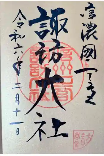 諏訪大社下社春宮の御朱印 2024年02月