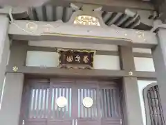 長松寺(東京都)