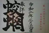 蛟蝄神社奥の宮の御朱印
