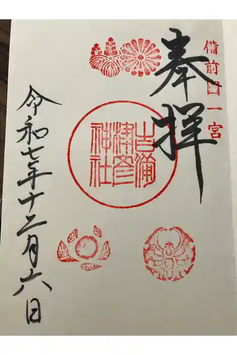 吉備津彦神社の御朱印