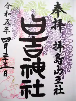 日吉神社の御朱印