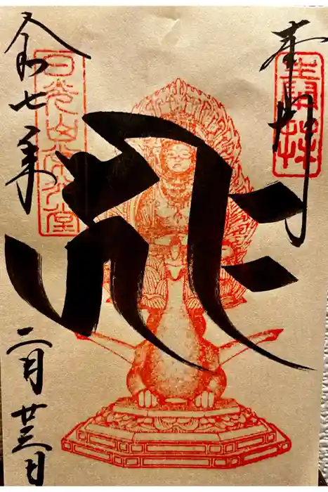 日光山輪王寺 常行堂の御朱印