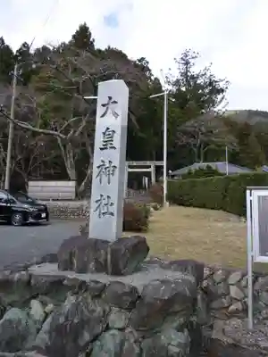 大皇神社の周辺