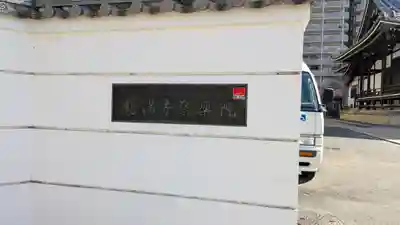 鶴満寺(大阪府)