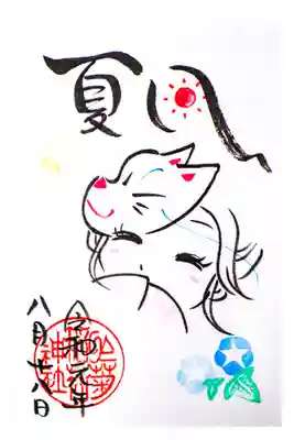 夏の限定御朱印「夏風」