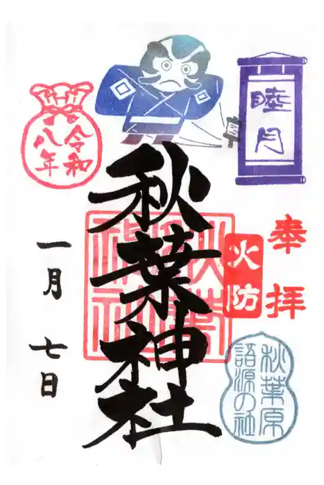 秋葉神社の御朱印