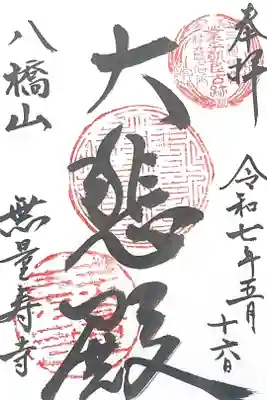 無量寿寺の御朱印