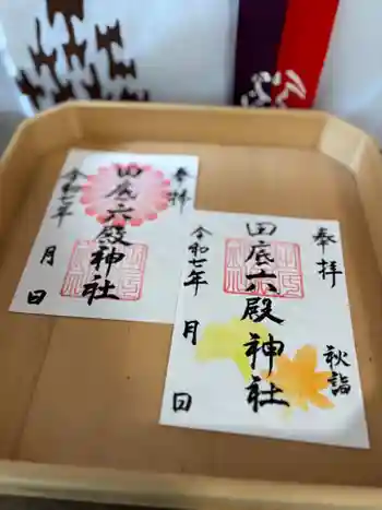 田底六殿神社の御朱印