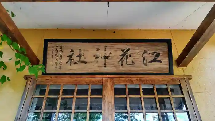 江花神社の本殿