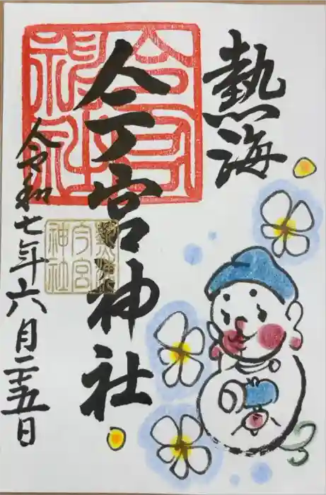 今宮神社の御朱印