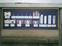 荏柄天神社の授与品その他