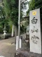 白山宮のその他建物