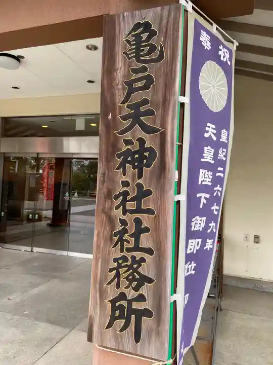 亀戸天神社のその他建物