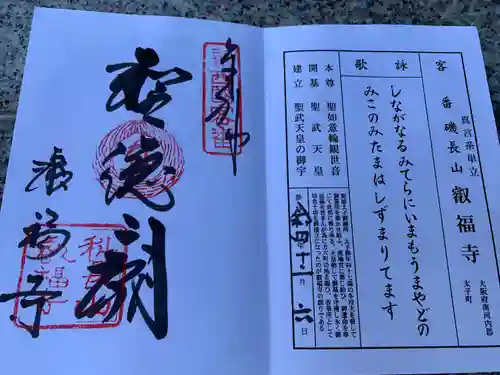 叡福寺の御朱印