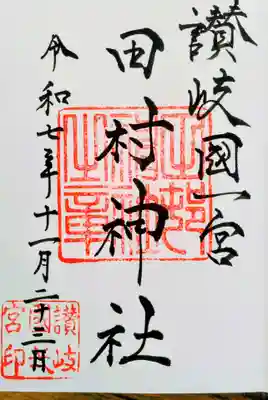 田村神社の御朱印