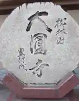 大圓寺(東京都)