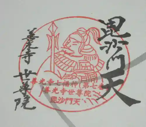 世尊院の御朱印