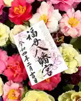 福母八幡宮の御朱印