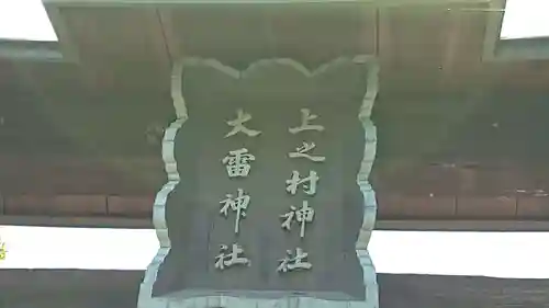 上之村神社のその他建物