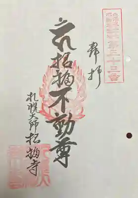 札幌大師　招福寺の御朱印