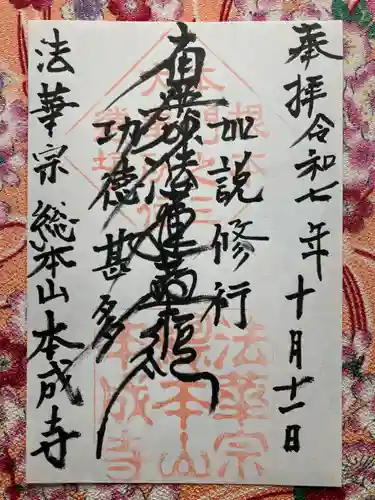 本成寺(新潟県)