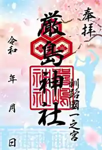 釧路一之宮 厳島神社の御朱印(2025年03月07日(金) 17時41分01秒投稿)