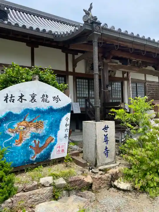 世尊寺(奈良県)