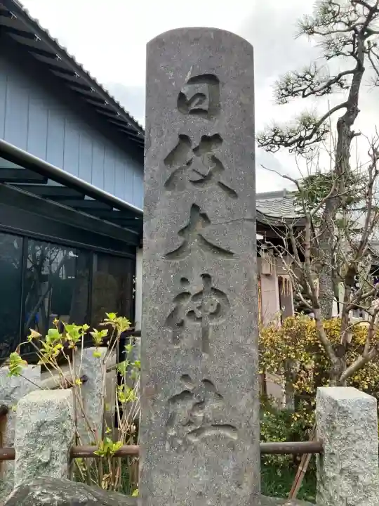 日枝大神社(神奈川県)